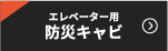 エレベーター用防災キャビ