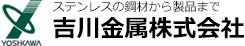 吉川金属株式会社