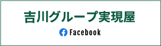 吉川グループ実現屋facebook