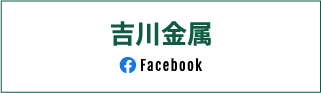 吉川金属facebook