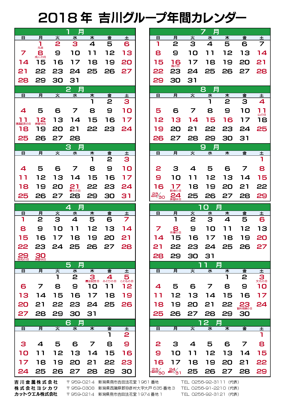 18年吉川グループ年間カレンダー 吉川金属株式会社