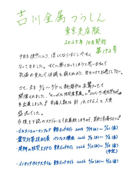 吉川金属つうしん　東京支店版　第172号