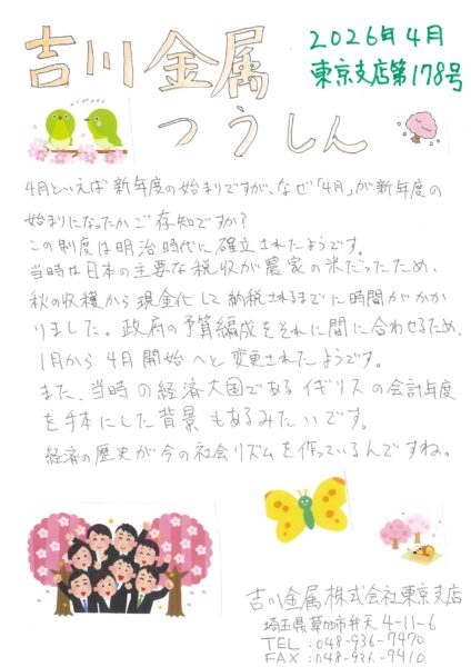 吉川金属つうしん　東京支店第178号