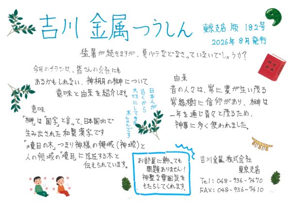 吉川金属つうしん　第182号