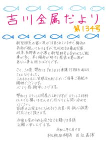 吉川金属だより第134号