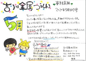 吉川金属つうしん(東京支店版)2020年5月107号