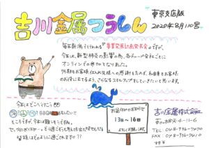 吉川金属つうしん(東京支店版)2020年8月110号